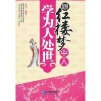 跟紅樓夢中人學為人處世 跟紅樓夢中人學為人處世
