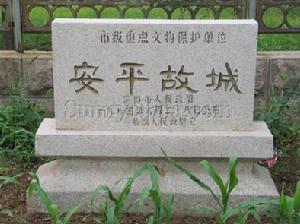 安平故城 安平故城