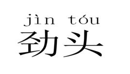 勁頭 勁頭