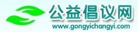 公益倡議網 公益倡議網