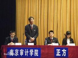 南京審計大學校辯論隊 南京審計大學校辯論隊