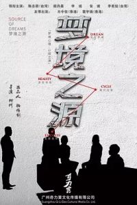 夢境之源