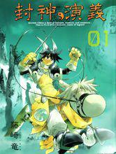 封神演義[藤崎龍改編日本漫畫]