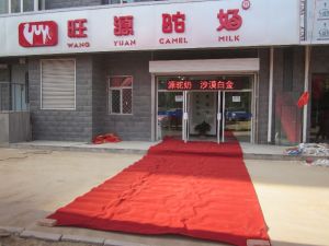 石家莊旺源駝奶 石家莊旺源駝奶