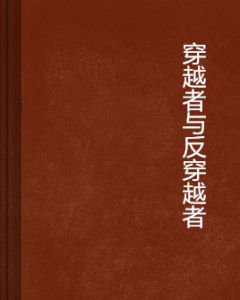 穿越者與反穿越者 穿越者與反穿越者