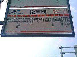松莘線 松莘線