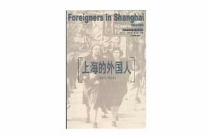 上海的外國人:1842-1949 上海的外國人:1842-1949