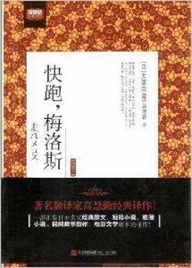 快跑,梅洛斯 快跑,梅洛斯