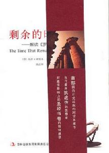 剩餘的時間：解讀羅馬書