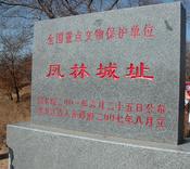 鳳林古城遺址 鳳林古城遺址