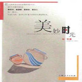 美妙時光 美妙時光
