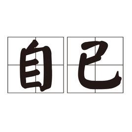 自已 自已