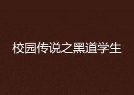 校園傳說之黑道學生