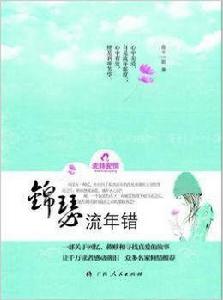 錦瑟流年錯 錦瑟流年錯