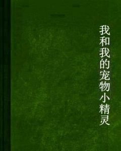 我和我的寵物小精靈 我和我的寵物小精靈