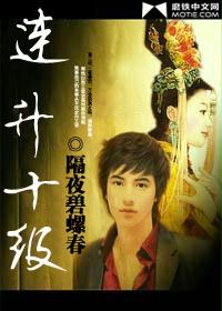 連升十級 連升十級