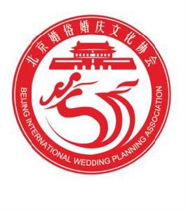 北京婚俗婚慶文化協會 北京婚俗婚慶文化協會