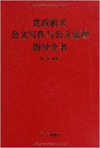黨政機關公文寫作與公文處理指導全書