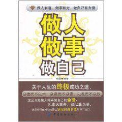 做人做事做自己 做人做事做自己