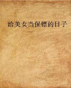 給美女當保鏢的日子 給美女當保鏢的日子