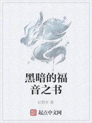 黑暗的福音之書 黑暗的福音之書