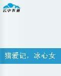 獵愛記,冰心女王哪裡跑 獵愛記,冰心女王哪裡跑