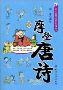 摩登唐詩 摩登唐詩