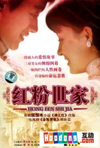 《紅粉世家》
