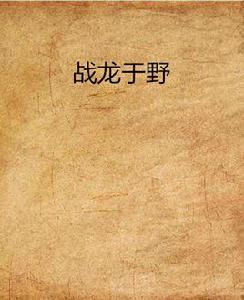戰龍於野 戰龍於野