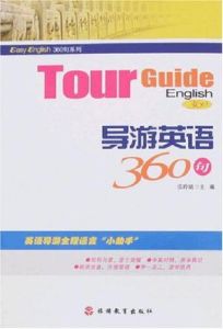 導遊英語360句 導遊英語360句