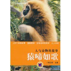 《人與動物的故事：猿啼如歌》