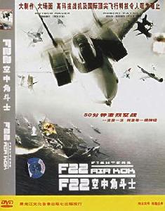 F22空中角鬥士
