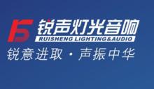 廣州市銳聲燈光音響器材有限公司