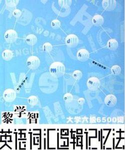 英語辭彙邏輯記憶法 英語辭彙邏輯記憶法
