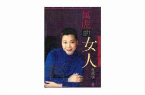 屬虎的女人 屬虎的女人