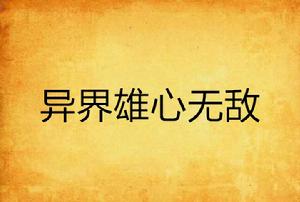異界雄心無敵 異界雄心無敵