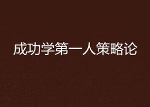 成功學第一人策略論 成功學第一人策略論