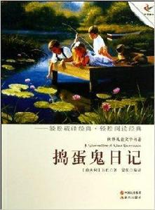 搗蛋鬼日記【中國古典文學名著】 搗蛋鬼日記【中國古典文學名著】