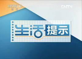 生活提示 生活提示