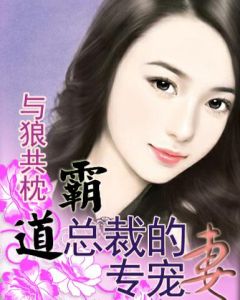 霸道總裁專寵妻 霸道總裁專寵妻