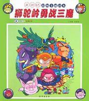 獅駝嶺勇戰三魔 獅駝嶺勇戰三魔