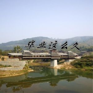 畢業這么久 畢業這么久