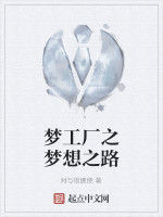 夢工廠之夢想之路 夢工廠之夢想之路