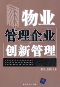 物業管理企業創新管理 物業管理企業創新管理