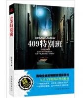 409特別班