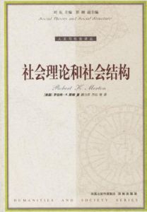 《社會理論和社會結構》 《社會理論和社會結構》
