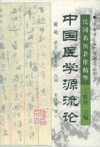 中國醫學源流論 中國醫學源流論