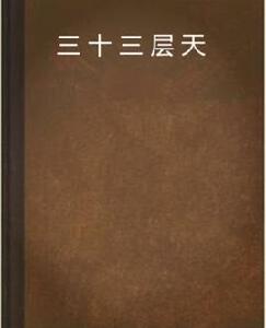 三十三層天 三十三層天