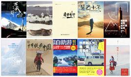 2016年十大旅遊圖書 2016年十大旅遊圖書