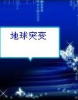 地球突變 地球突變